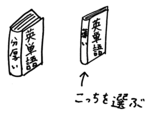 薄い単語帳と分厚い単語帳