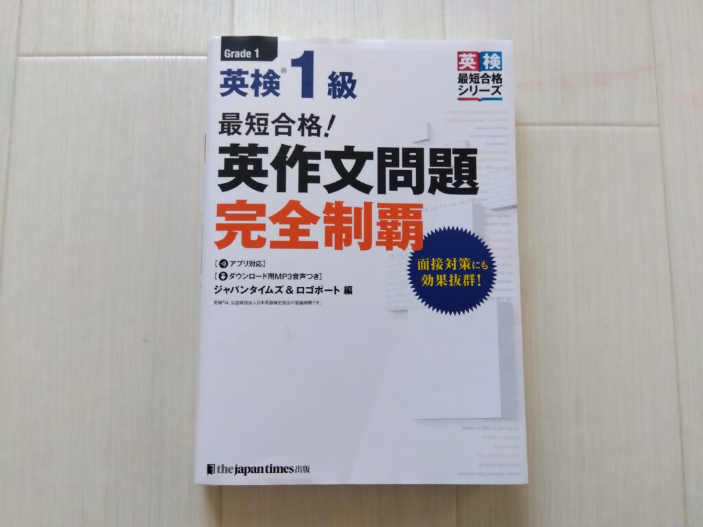 英検1級 エッセイ 英作文 1次試験 記述 - 本